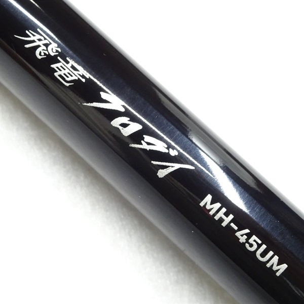 飛竜クロダイＭＨ－４５ＵＭ・Ｙ